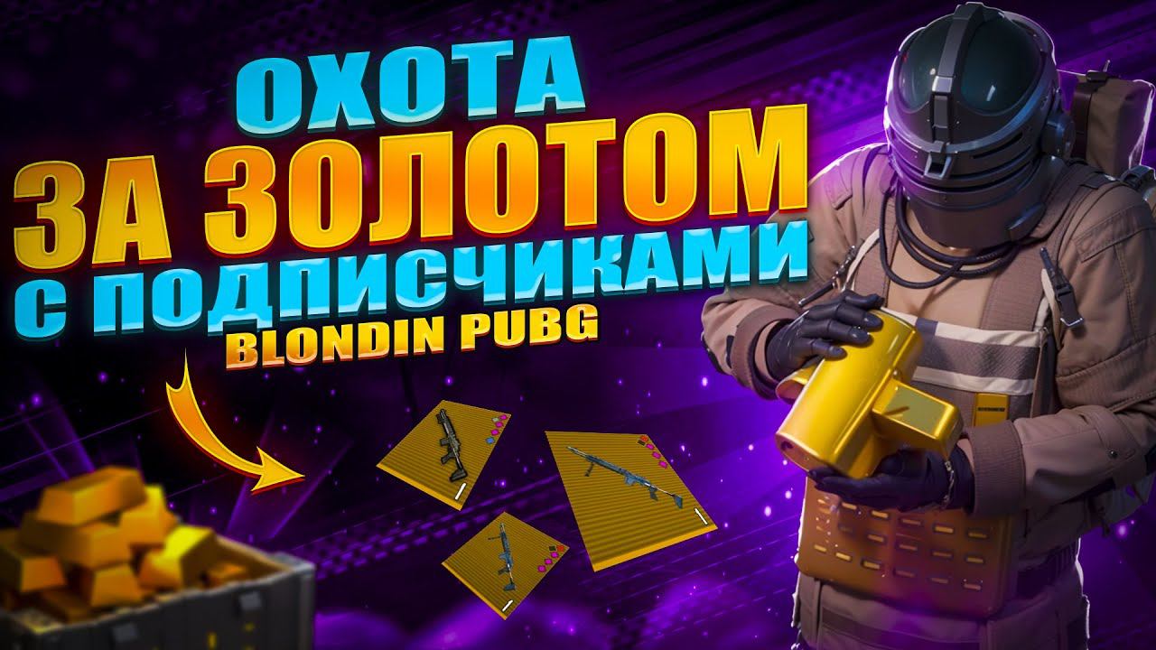 ❤️ИГРАЕМ ВМЕСТЕ С ВАМИ ПО ЛОКАЛКЕ, РАЗДАЕМ ЛУТ С ТИПОВ! - PUBG MOBILE