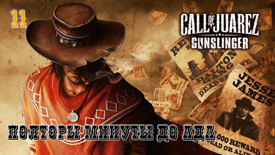 Call of Juarez. Gunslinger. Часть 11. Полторы минуты до ада