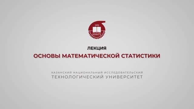 Еникеева С.Р. Лекция 2. Основы математической статистики