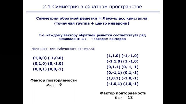 Лекция №5. Симметрия обратного пространства смотреть онлайн