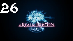 Final Fantasy 14: A Realm Reborn Прохождение (Часть 26) Bury Me Not on the Lone Prairie