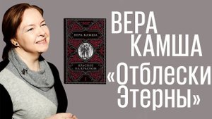 Вера Камша про Отблески Этерны и экранизацию