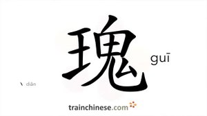 瑰 (guī) marvellous