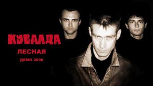 КУВАЛДА - Лесная (демо 2000)