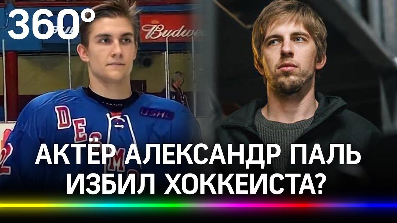 Актёр Александр Паль избил хоккеиста? Его обвиняют в пьяной драке