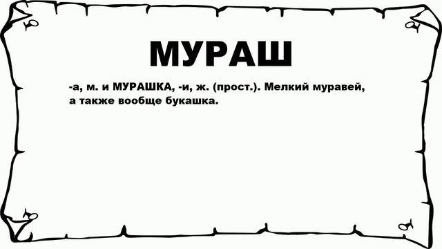 МУРАШ - что это такое? значение и описание смотреть онлайн