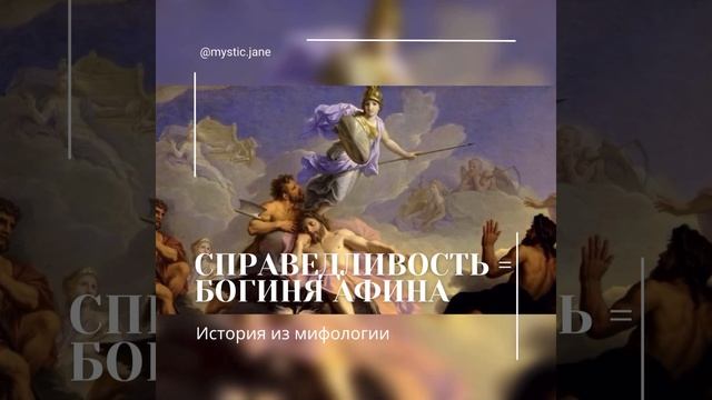 Старший Аркан Таро Справедливость = Богиня Справедливости Афина #таро #справедливость #обучениетаро