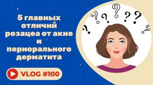 5 главных отличий розацеа от акне и периорального дерматита