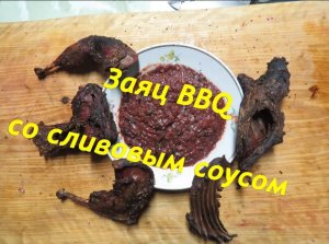 Заяц BBQ со сливовым соусом