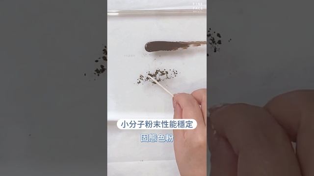 一起來看看色乳與色粉的區別?｜手工線條眉｜上色快速、高留色、SGS檢驗合格｜FineFace Beauty顏怡｜ #eyebrowembroidery #microblading