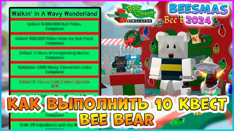 🍯Beesmas 2024🍯 КАК выполнить 10 Квест Bee Bear 🐝Bee Swarm Simulator Roblox