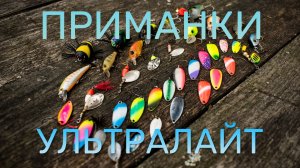 ПРИМАНКИ УЛЬТРАЛАЙТ: ВОБЛЕРЫ, ВЕРТУШКИ и КОЛЕБАЛКИ для ловли голавля, язя, окуня, хариуса и форели