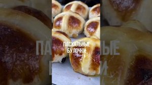 Пасхальные БУЛОЧКИ! Самые ВКУСНЫЕ, самые красивые булочки! Выпечка на Пасху #shorts