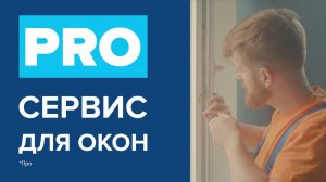 Сервис для пластиковых окон