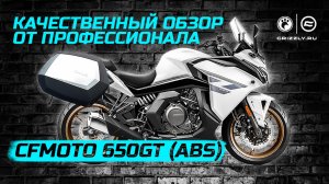 Обзор мотоцикла CFMOTO 650GT (ABS)