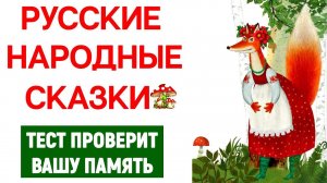 РУССКИЕ НАРОДНЫЕ СКАЗКИ ПРЕДЛАГАЮ ВЕРНУТЬСЯ В ДЕТСТВО НА 8 МИНУТ викторина #сказки #фольклор