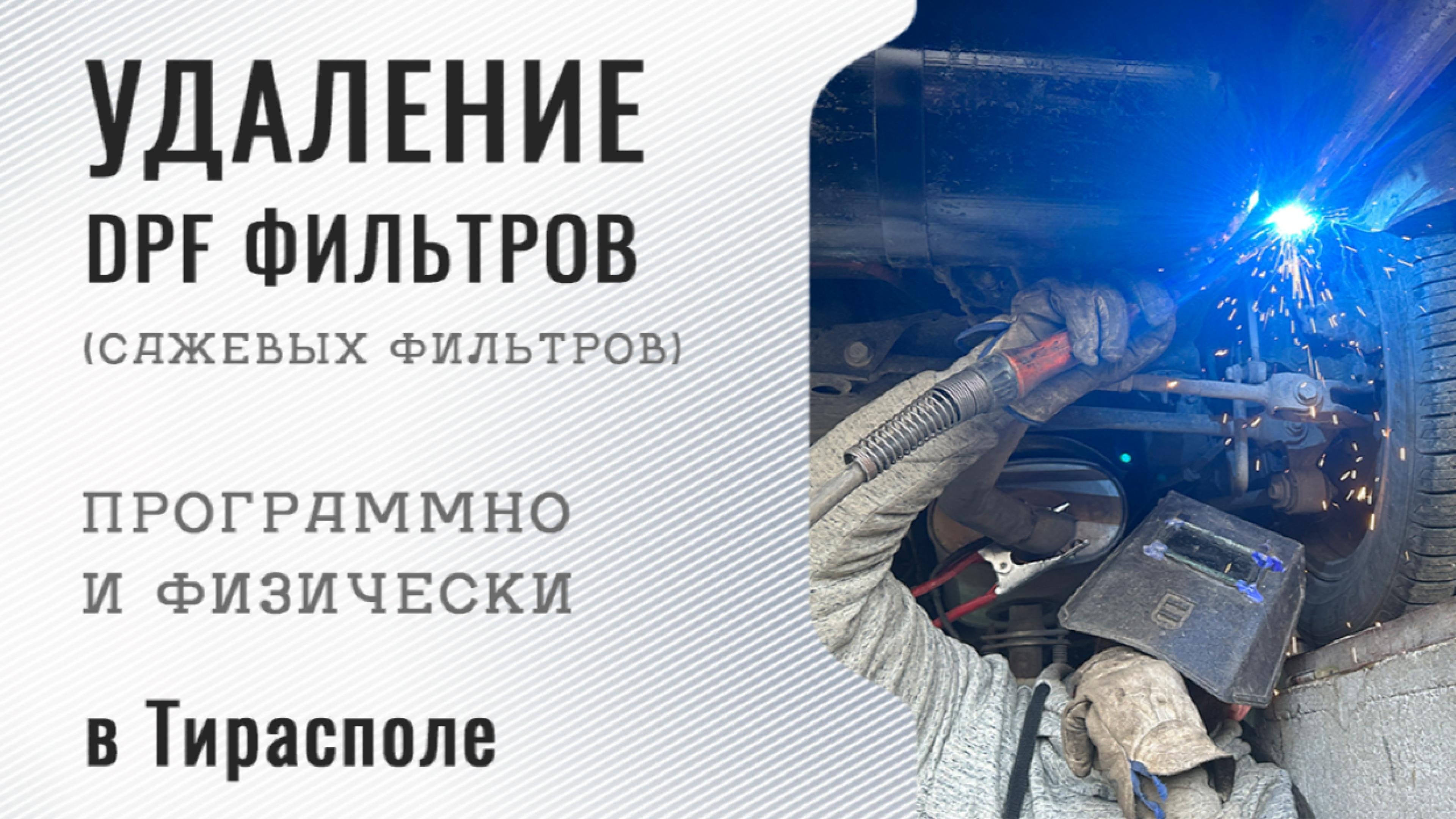 Удаление DPF фильтров (сажевых фильтров) в Тирасполе