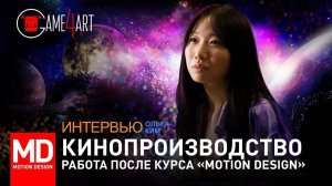 Интервью с ученицей курса Motion Design