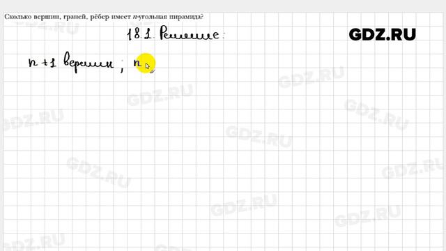  18.1 - Геометрия 10 класс Мерзляк