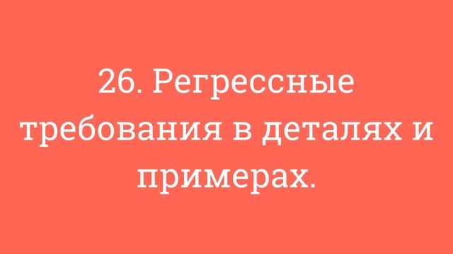 26. Регрессные требования в деталях и примерах.