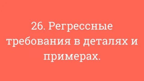 26. Регрессные требования в деталях и примерах.