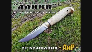 Финка ЛАППИ от компании АиР. Выживание. Тест №49