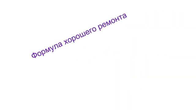 Вся правда о дешевом ремонте квартиры! Страшно не знать! Рекомендации по выбору материалов.