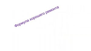 Вся правда о дешевом ремонте квартиры! Страшно не знать! Рекомендации по выбору материалов.