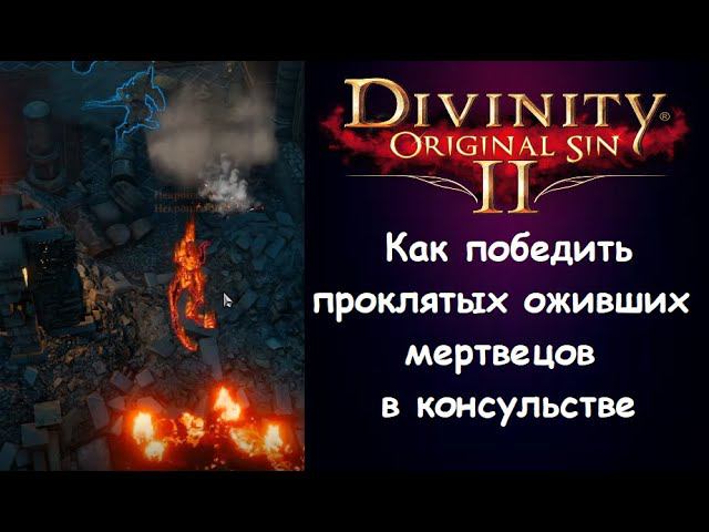 Как одолеть проклятых оживших ящеров в Арксе. Divinity: Original Sin 2