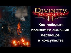 Как одолеть проклятых оживших ящеров в Арксе. Divinity: Original Sin 2