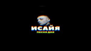 ИСАЙЯ ПОКОРНАЯ СТРАСТЬ