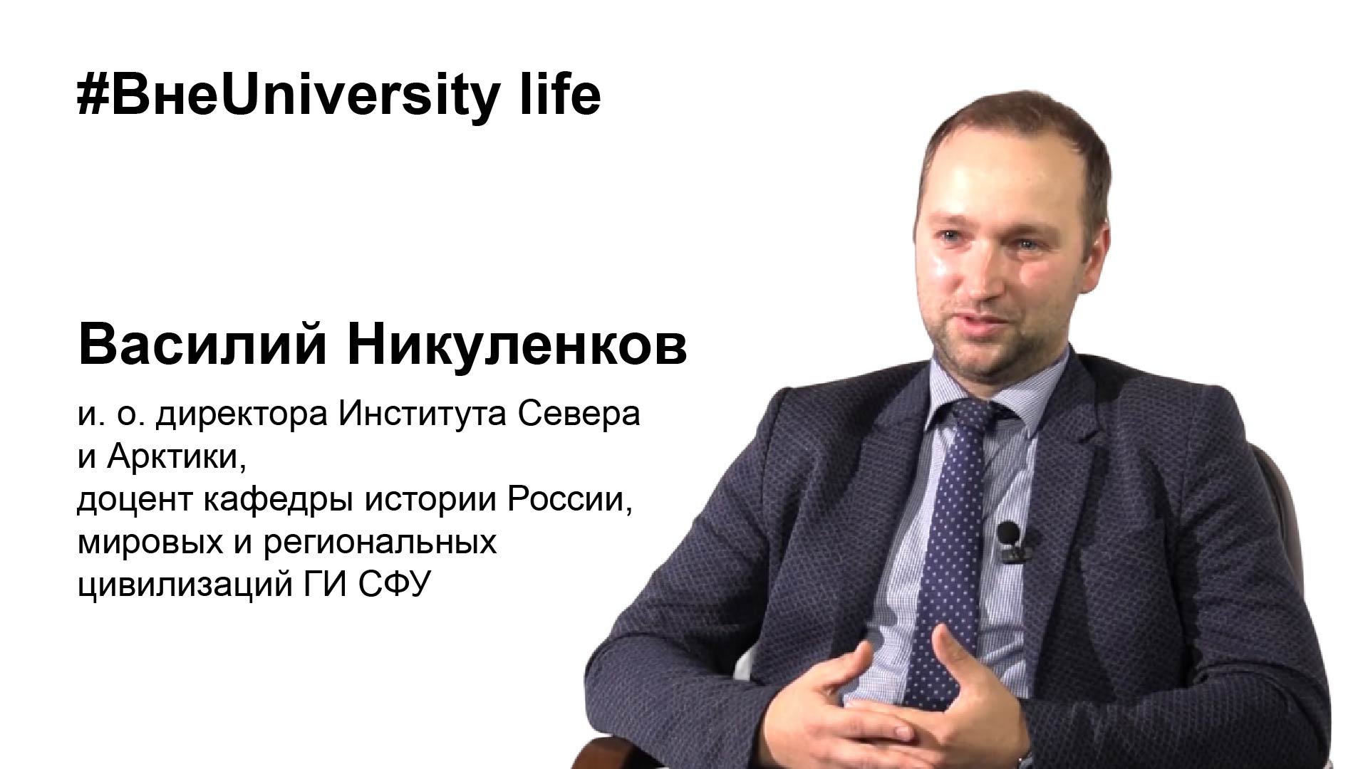ВнеUniversity life: Василий Никуленков (ИСиА)