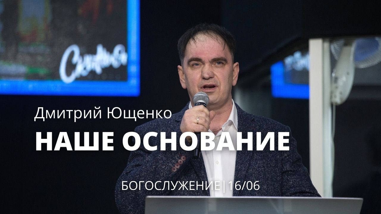 Дмитрий Ющенко, Наше Основание, 16.06.22г.mp4