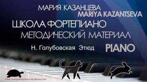 Школа Фортепиано —Н.Голубовская Этюд