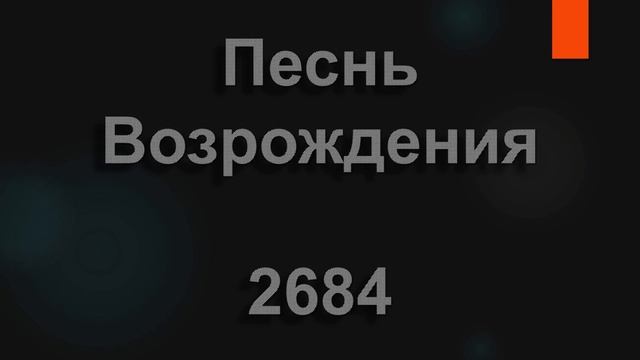 №2684 По молитве Сына Твоего | Песнь Возрождения