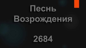 №2684 По молитве Сына Твоего | Песнь Возрождения