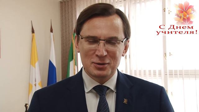 Поздравление с Днем учителя смотреть онлайн