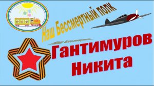 Наш Бессмертный полк Рассказы детей группы Гномики Гантимуров Никита