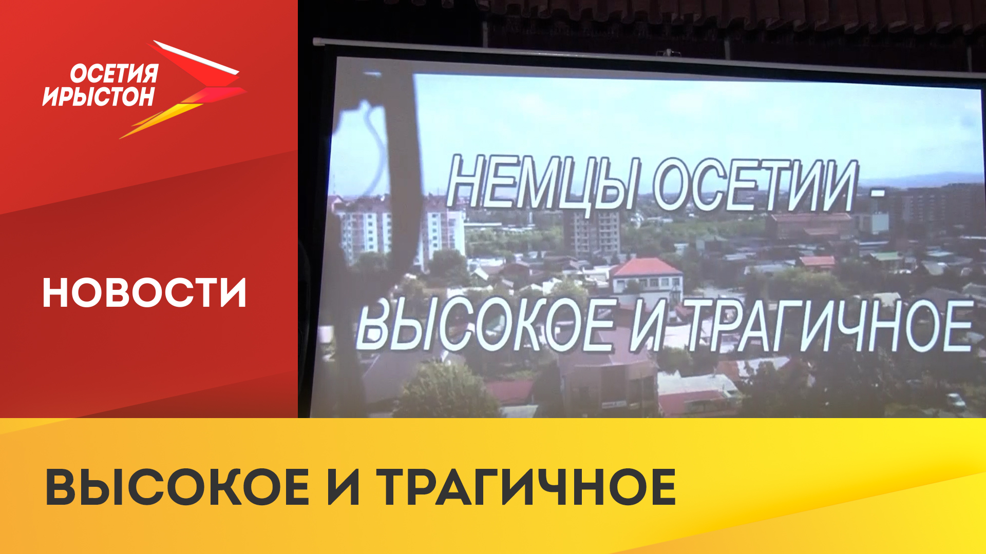 В РДДН состоялась презентация документального фильма «Немцы Владикавказа. Высокое и трагичное»