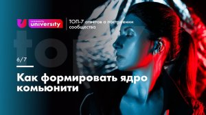 Как формировать ядро комьюнити | Университет Комьюнити 16+