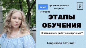 С ЧЕГО НАЧАТЬ РАБОТУ С ЭНЕРГИЯМИ ?