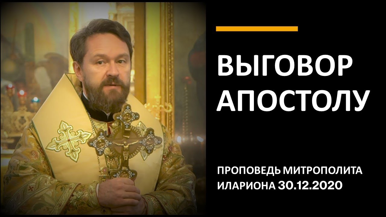 Выговор апостолу