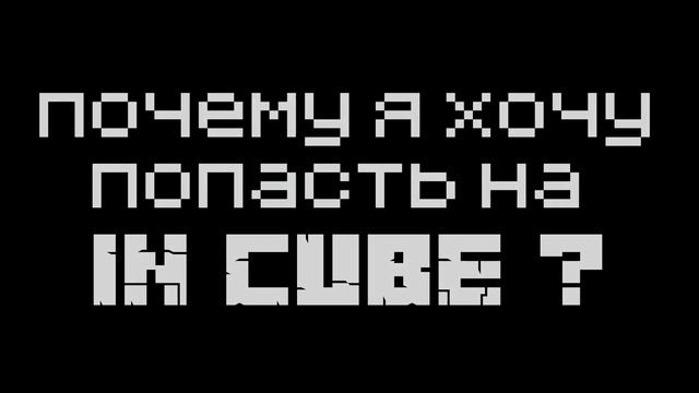Заявка на InCube, Майнкрафт заявка. смотреть онлайн