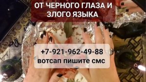 ОТ ЧЕРНОГО ГЛАЗА И ЗЛОГО ЯЗЫКА #онлайн #ритуал #shorts #Светлана #ВЕДА  https://rutube.ru/video/84ea