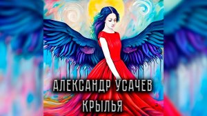 Александр Усачев - Крылья