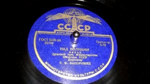 Над волнами, вальс (духовой оркестр МО СССР) // Sobre las Olas, waltz (Soviet Military Orchestra)