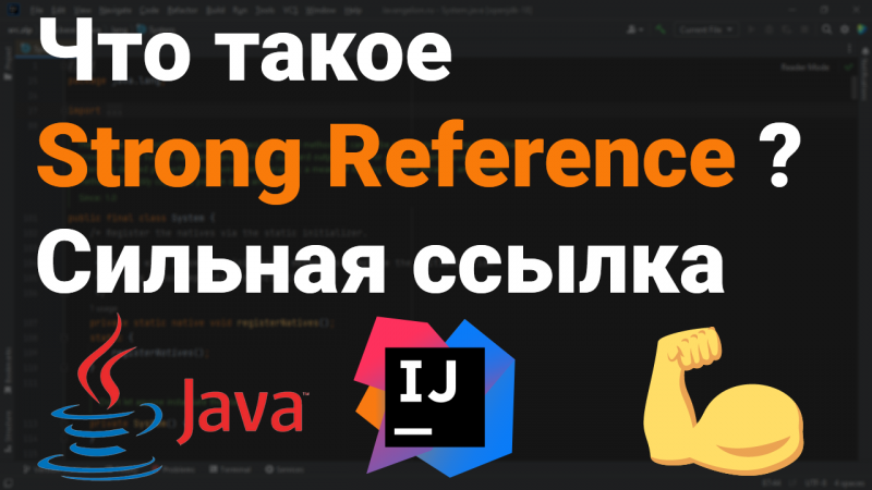 Что такое Strong Reference? Как работает сильная ссылка? ?? Собеседование Java, Android #Shorts ✅