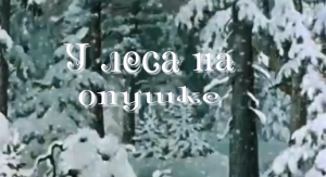 У леса на опушке