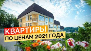 4 квартиры по ценам 2021 года в ЖК Немецкий квартал. Недвижимость Сочи.