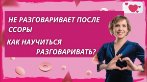 Муж не разговаривает после ссоры. Я не хочу разговаривать после ссоры Почему люди после ссоры молчат